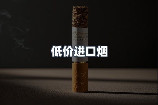 低价进口烟
