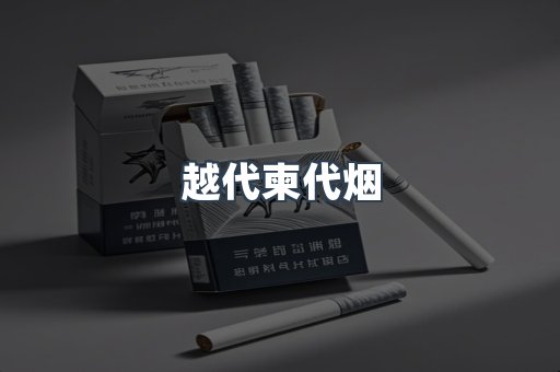 越代柬代烟