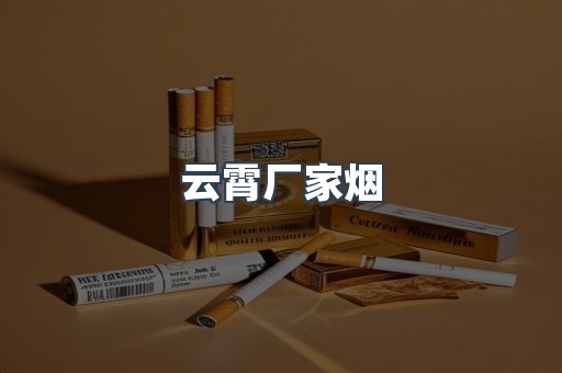 云霄厂家烟
