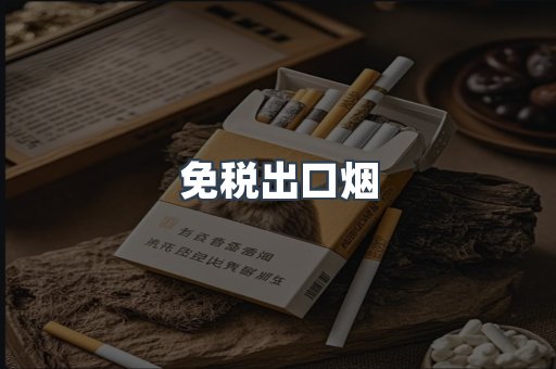 免税出口烟