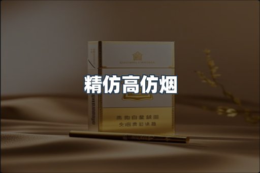 精仿高仿烟